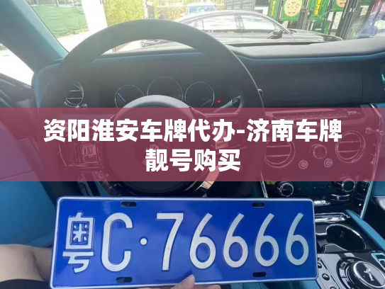 资阳淮安车牌代办-济南车牌靓号购买-第2张图片-七号汽车选号 资阳淮安车牌代办-济南车牌靓号购买-第2张图片-七号汽车选号