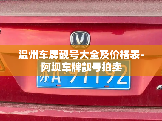 温州车牌靓号大全及价格表-阿坝车牌靓号拍卖-第4张图片-七号汽车选号 温州车牌靓号大全及价格表-阿坝车牌靓号拍卖-第4张图片-七号汽车选号
