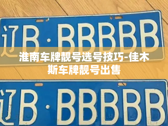 淮南车牌靓号选号技巧-佳木斯车牌靓号出售-第3张图片-七号汽车选号 淮南车牌靓号选号技巧-佳木斯车牌靓号出售-第3张图片-七号汽车选号