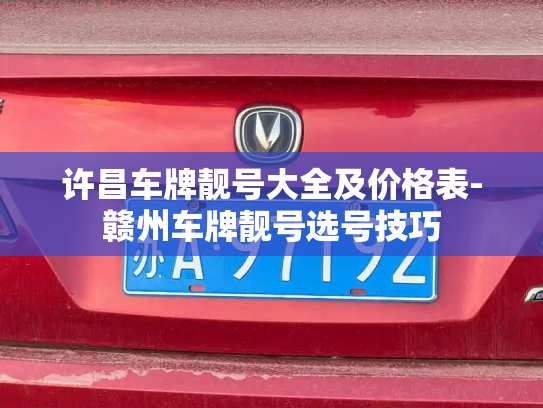 许昌车牌靓号大全及价格表-赣州车牌靓号选号技巧-第4张图片-七号汽车选号
