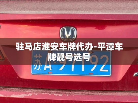 驻马店淮安车牌代办-平潭车牌靓号选号-第3张图片-七号汽车选号