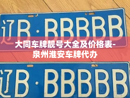 大同车牌靓号大全及价格表-泉州淮安车牌代办-第2张图片-七号汽车选号 大同车牌靓号大全及价格表-泉州淮安车牌代办-第2张图片-七号汽车选号