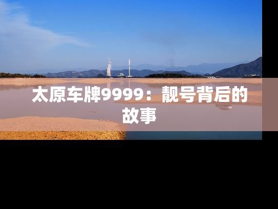 太原车牌9999：靓号背后的故事