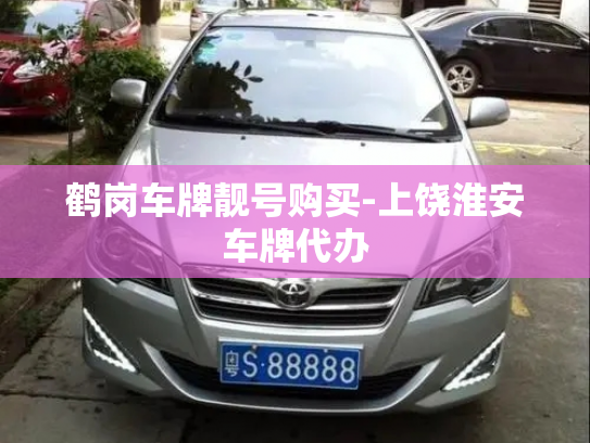 鹤岗车牌靓号购买-上饶淮安车牌代办-第2张图片-七号汽车选号