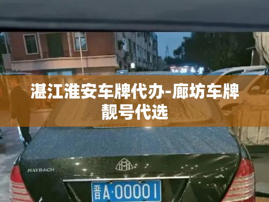 湛江淮安车牌代办-廊坊车牌靓号代选-第3张图片-七号汽车选号 湛江淮安车牌代办-廊坊车牌靓号代选-第3张图片-七号汽车选号