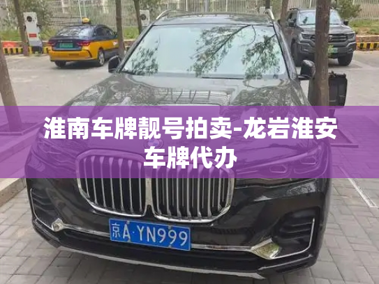 淮南车牌靓号拍卖-龙岩淮安车牌代办-第2张图片-七号汽车选号
