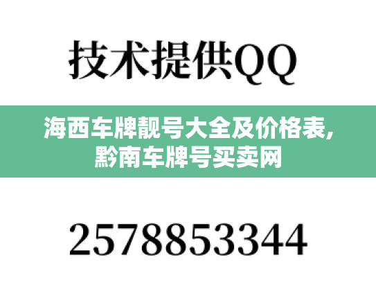 海西车牌靓号大全及价格表,黔南车牌号买卖网-第1张图片-七号汽车选号