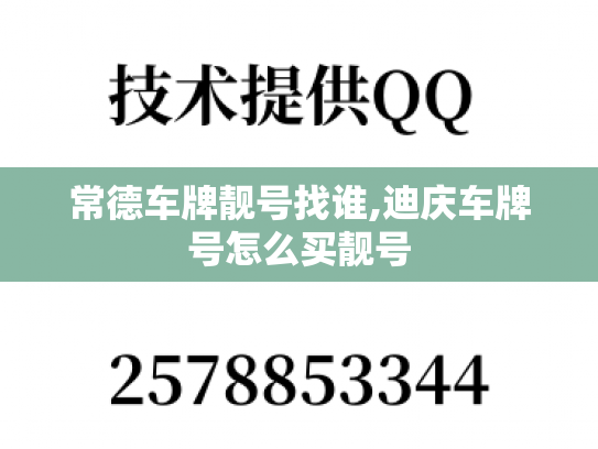 常德车牌靓号找谁,迪庆车牌号怎么买靓号-第1张图片-七号汽车选号