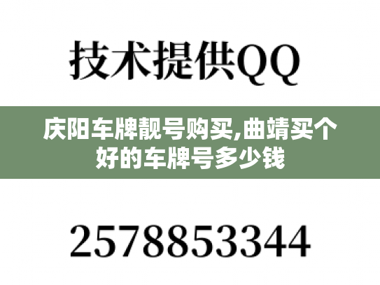 庆阳车牌靓号购买,曲靖买个好的车牌号多少钱-第1张图片-七号汽车选号