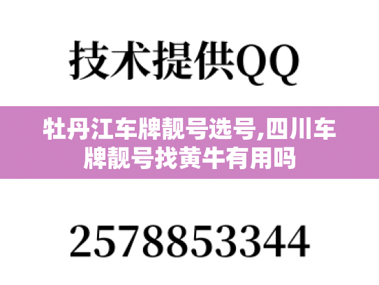 牡丹江车牌靓号选号,四川车牌靓号找黄牛有用吗-第1张图片-七号汽车选号