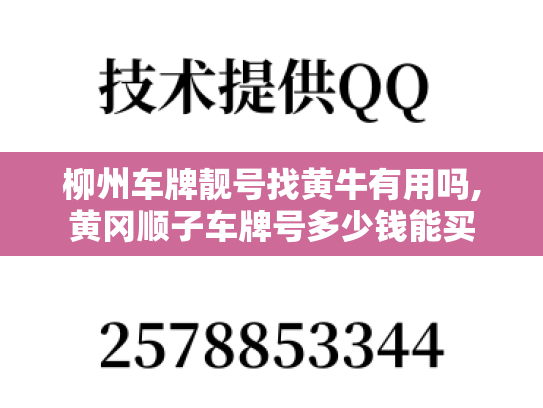 柳州车牌靓号找黄牛有用吗,黄冈顺子车牌号多少钱能买-第1张图片-七号汽车选号