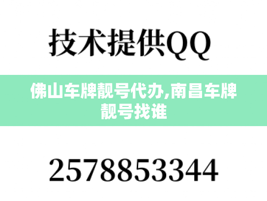 佛山车牌靓号代办,南昌车牌靓号找谁-第1张图片-七号汽车选号