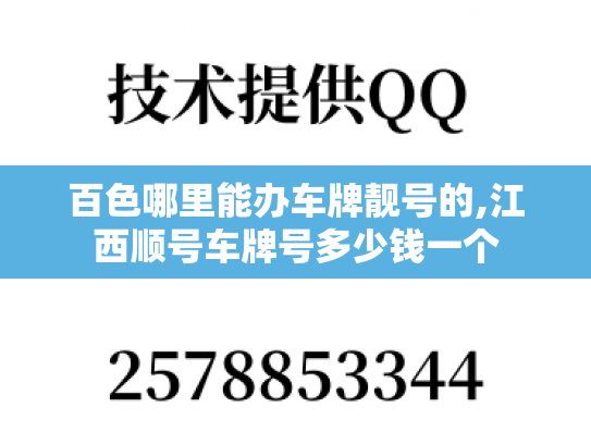 百色哪里能办车牌靓号的,江西顺号车牌号多少钱一个-第1张图片-七号汽车选号