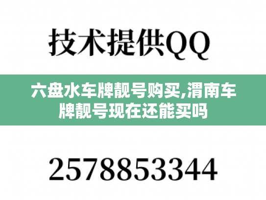 六盘水车牌靓号购买,渭南车牌靓号现在还能买吗-第1张图片-七号汽车选号