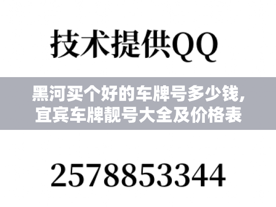 黑河买个好的车牌号多少钱,宜宾车牌靓号大全及价格表-第1张图片-七号汽车选号