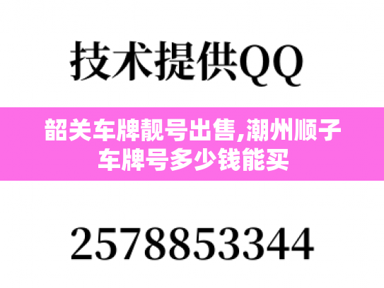 韶关车牌靓号出售,潮州顺子车牌号多少钱能买-第1张图片-七号汽车选号