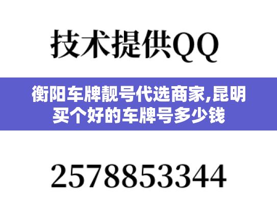 衡阳车牌靓号代选商家,昆明买个好的车牌号多少钱-第1张图片-七号汽车选号