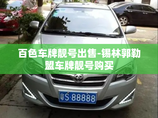 百色车牌靓号出售-锡林郭勒盟车牌靓号购买-第2张图片-七号汽车选号 百色车牌靓号出售-锡林郭勒盟车牌靓号购买-第2张图片-七号汽车选号