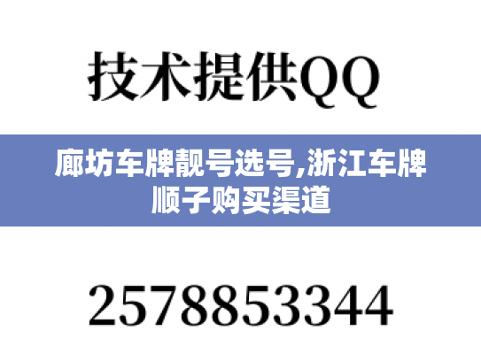 廊坊车牌靓号选号,浙江车牌顺子购买渠道-第1张图片-七号汽车选号