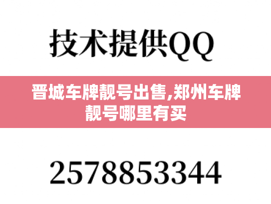 晋城车牌靓号出售,郑州车牌靓号哪里有买-第1张图片-七号汽车选号