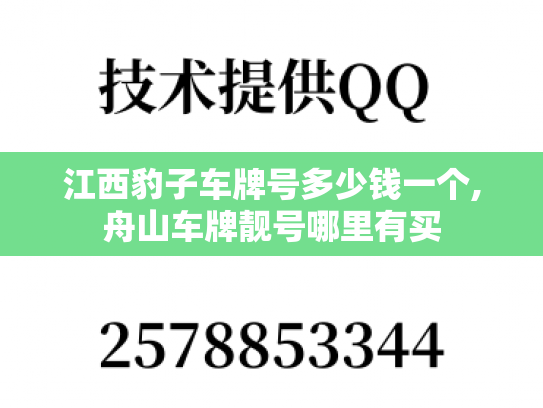 江西豹子车牌号多少钱一个,舟山车牌靓号哪里有买-第1张图片-七号汽车选号