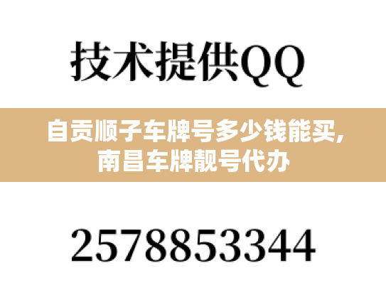 自贡顺子车牌号多少钱能买,南昌车牌靓号代办-第1张图片-七号汽车选号