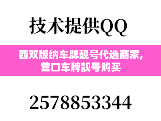 西双版纳车牌靓号代选商家,营口车牌靓号购买-第1张图片-七号汽车选号