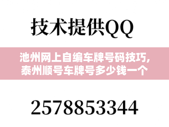 池州网上自编车牌号码技巧,泰州顺号车牌号多少钱一个-第1张图片-七号汽车选号