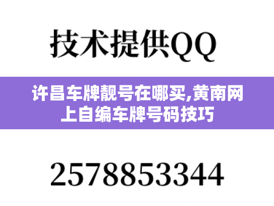 许昌车牌靓号在哪买,黄南网上自编车牌号码技巧-第1张图片-七号汽车选号