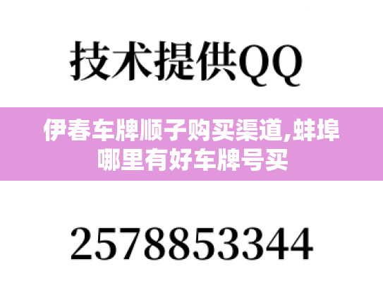伊春车牌顺子购买渠道,蚌埠哪里有好车牌号买-第1张图片-七号汽车选号