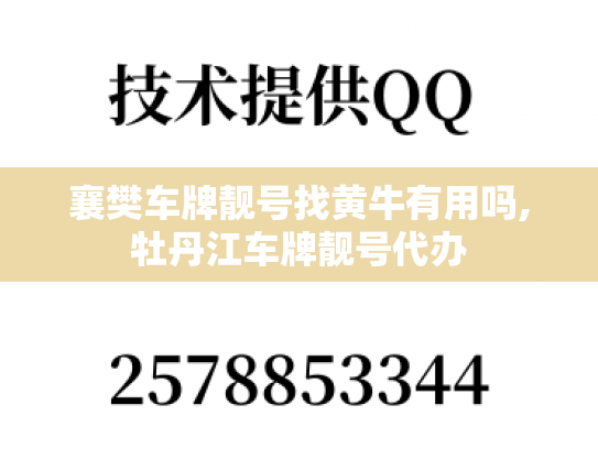 襄樊车牌靓号找黄牛有用吗,牡丹江车牌靓号代办-第1张图片-七号汽车选号