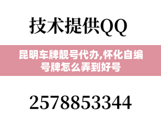 昆明车牌靓号代办,怀化自编号牌怎么弄到好号-第1张图片-七号汽车选号