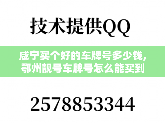 咸宁买个好的车牌号多少钱,鄂州靓号车牌号怎么能买到-第1张图片-七号汽车选号