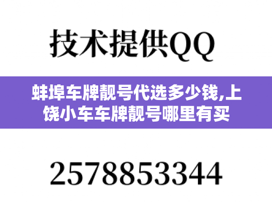 蚌埠车牌靓号代选多少钱,上饶小车车牌靓号哪里有买-第1张图片-七号汽车选号