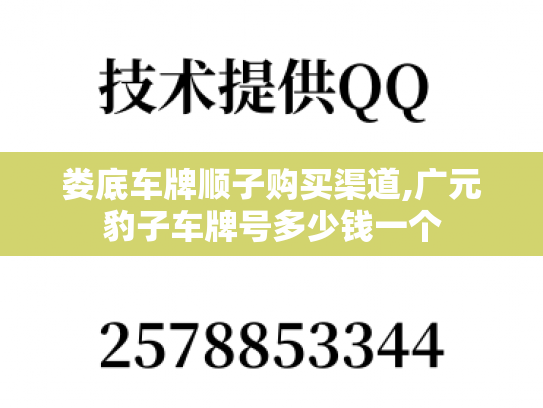 娄底车牌顺子购买渠道,广元豹子车牌号多少钱一个-第1张图片-七号汽车选号
