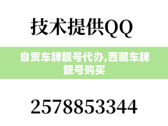 自贡车牌靓号代办,西藏车牌靓号购买-第1张图片-七号汽车选号