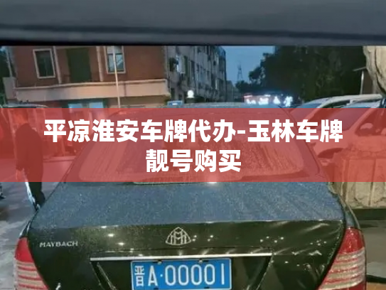 平凉淮安车牌代办-玉林车牌靓号购买-第3张图片-七号汽车选号