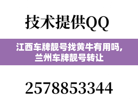 江西车牌靓号找黄牛有用吗,兰州车牌靓号转让-第1张图片-七号汽车选号