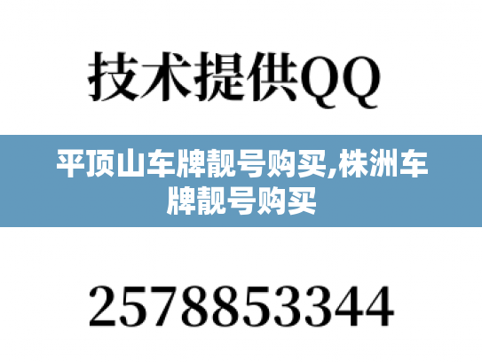 平顶山车牌靓号购买,株洲车牌靓号购买-第1张图片-七号汽车选号