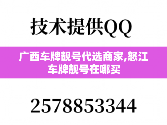 广西车牌靓号代选商家,怒江车牌靓号在哪买-第1张图片-七号汽车选号