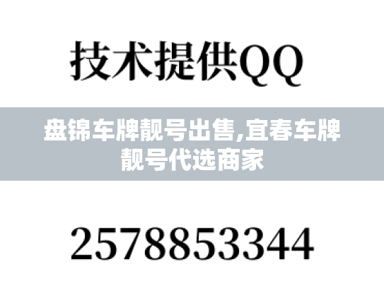 盘锦车牌靓号出售,宜春车牌靓号代选商家-第1张图片-七号汽车选号