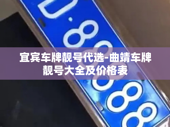 宜宾车牌靓号代选-曲靖车牌靓号大全及价格表-第4张图片-七号汽车选号 宜宾车牌靓号代选-曲靖车牌靓号大全及价格表-第4张图片-七号汽车选号