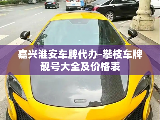 嘉兴淮安车牌代办-攀枝车牌靓号大全及价格表-第2张图片-七号汽车选号 嘉兴淮安车牌代办-攀枝车牌靓号大全及价格表-第2张图片-七号汽车选号