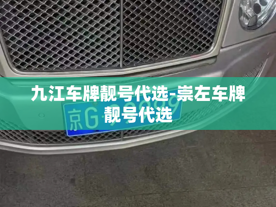 九江车牌靓号代选-崇左车牌靓号代选-第2张图片-七号汽车选号 九江车牌靓号代选-崇左车牌靓号代选-第2张图片-七号汽车选号