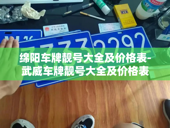 绵阳车牌靓号大全及价格表-武威车牌靓号大全及价格表-第2张图片-七号汽车选号 绵阳车牌靓号大全及价格表-武威车牌靓号大全及价格表-第2张图片-七号汽车选号