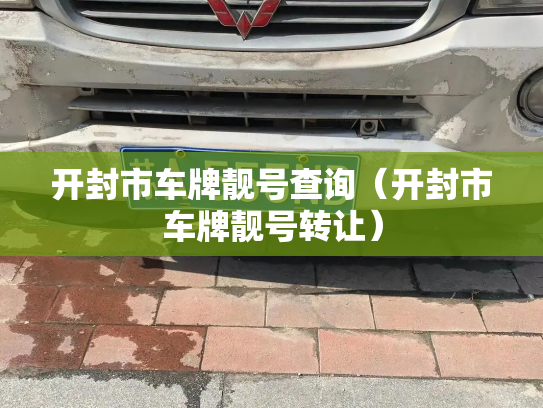 开封市车牌靓号查询(开封市车牌靓号转让)-第2张图片-七号汽车选号 开封市车牌靓号查询(开封市车牌靓号转让)-第2张图片-七号汽车选号