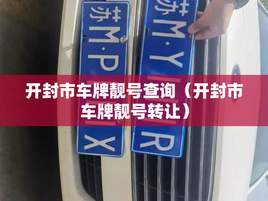 开封市车牌靓号查询(开封市车牌靓号转让)-第3张图片-七号汽车选号 开封市车牌靓号查询(开封市车牌靓号转让)-第3张图片-七号汽车选号