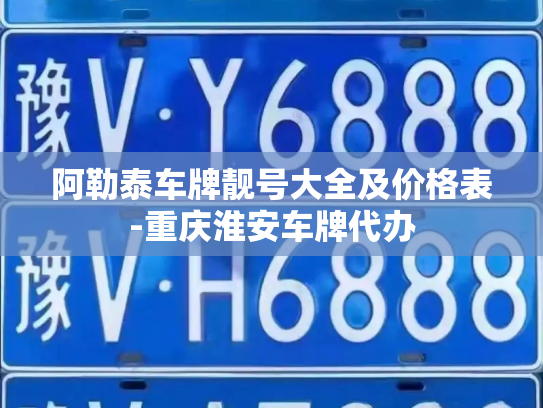 阿勒泰车牌靓号大全及价格表-重庆淮安车牌代办-第3张图片-七号汽车选号 阿勒泰车牌靓号大全及价格表-重庆淮安车牌代办-第3张图片-七号汽车选号