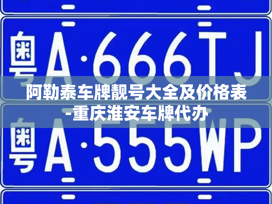 阿勒泰车牌靓号大全及价格表-重庆淮安车牌代办-第4张图片-七号汽车选号 阿勒泰车牌靓号大全及价格表-重庆淮安车牌代办-第4张图片-七号汽车选号