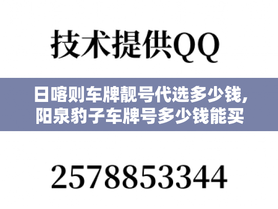日喀则车牌靓号代选多少钱,阳泉豹子车牌号多少钱能买-第1张图片-七号汽车选号